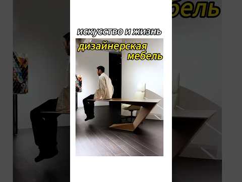 Вы никогда не видели такой дизайн мебели! ! Пожалуйста, сохраните коллекцию! !#дизайн #мебель