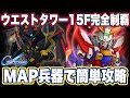 【Gジェネエターナル】ウエストタワー15Fを突破する「鍵」は〇〇でした＆プレイ後に感じた正直な感想【SDガンダム ジージェネレーション】