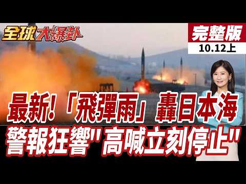 【#GlobalUpdate Part 1】Breaking! Latest! "Missile Rain" Barrages Sea of Japan, National Alerts Bla...
