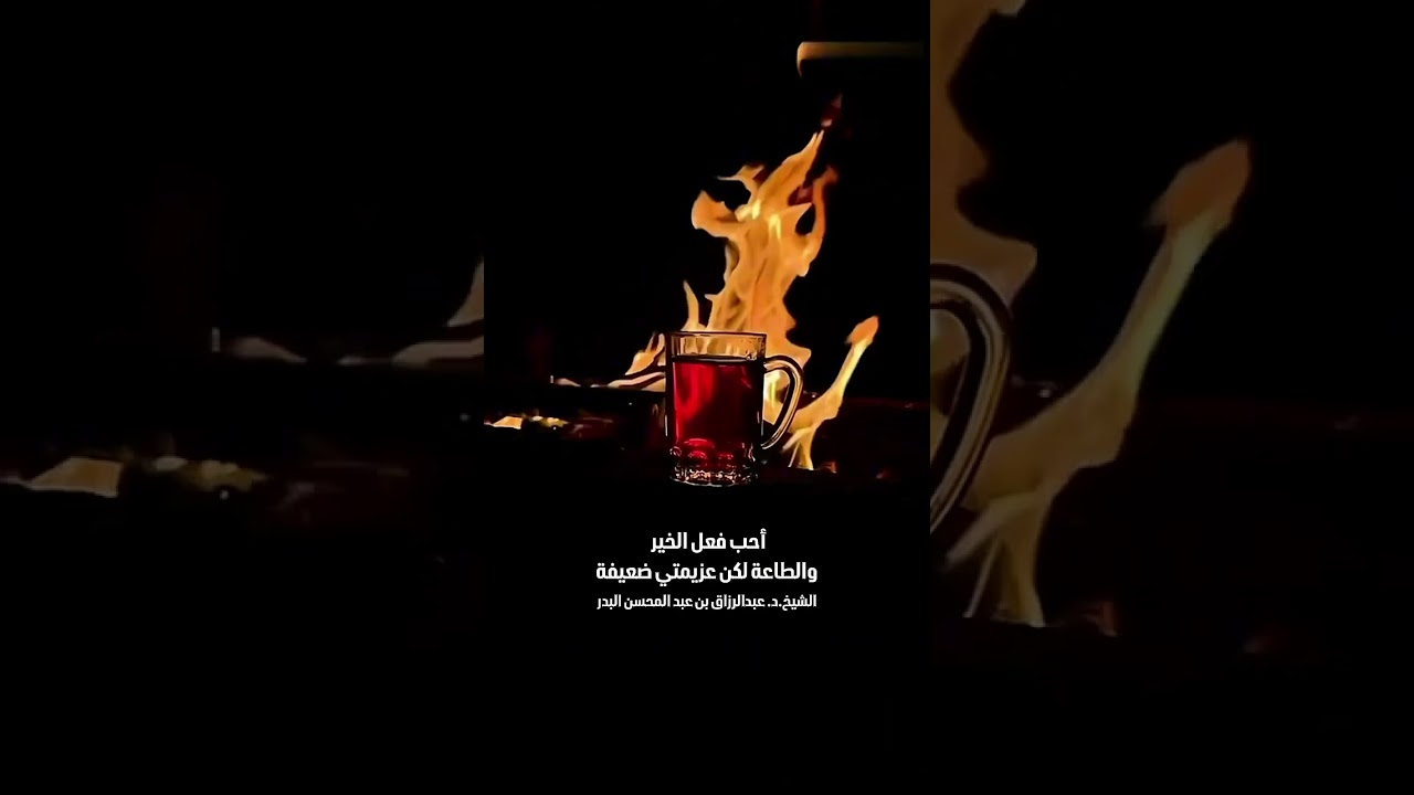 أحب فعل الخير والطاعة لكن عزيمتي ضعيفة . الشيخ الدكتور عبدالرزاق بن عبد المحسن البدر .