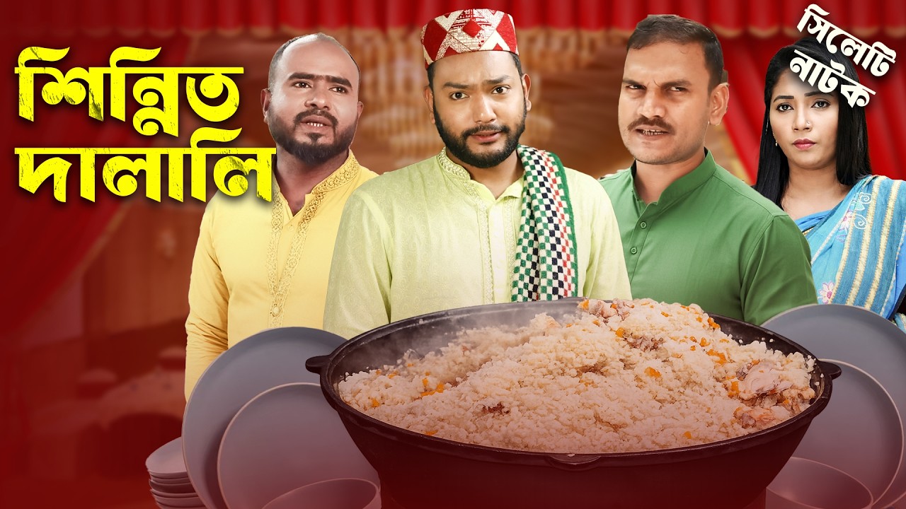 শিন্নিত দালালি 😳 | Shinnith Dalali | Sylheti Natok | Sylheti Borno