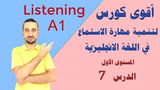 كورس شامل لتحسين وتقوية مهارة الاستماع في اللغة الانجليزية  المستوى الأول الدرس 7