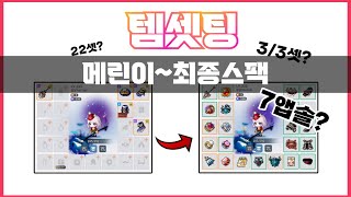 [메이플M] 메린이~최종스펙까지 모든 템셋팅 총정리