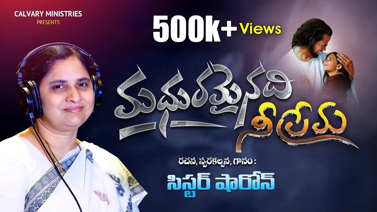 మధురమైనది నీ ప్రేమ || Mother’s Day special || Sis.Sharon ||Telugu Christian Song ||A Song of Comfort