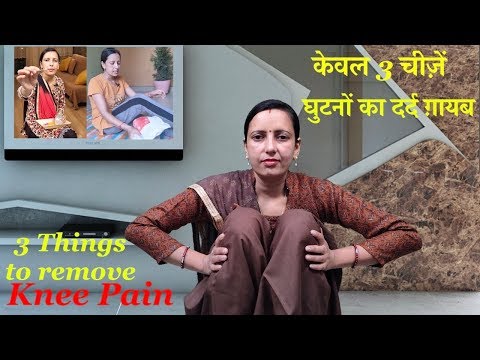 Knee Pain । घुटनों का दर्द । केवल 3 चीज़ें