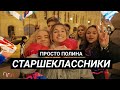 Рома Субботин и СТАРШЕКЛАССНИКИ/ беспредел на красной площади