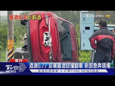 酒測0.77 友喝喜酒自撞翻車 新郎急奔現場｜TVBS新聞@TVBSNEWS02