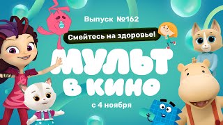 Мульт В Кино. Выпуск 162. Смейтесь На Здоровье!