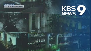 서울시 재난안전상황실…집중호우 취약 34곳 대비 / KBS뉴스(News)