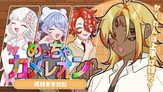 [So Chameleon] It's My First Time Participating! with Miori Hiyoku, Noka Maeda, Namiura Hokusai [...