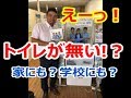 トイレリフォームで世界に簡易トイレを寄付　リクシルトイレプロジェクト【大阪・八尾市・東大阪市】