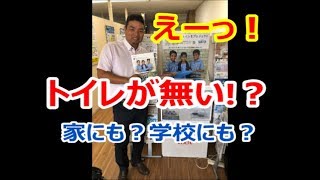 トイレリフォームで世界に簡易トイレを寄付　リクシルトイレプロジェクト【大阪・八尾市・東大阪市】