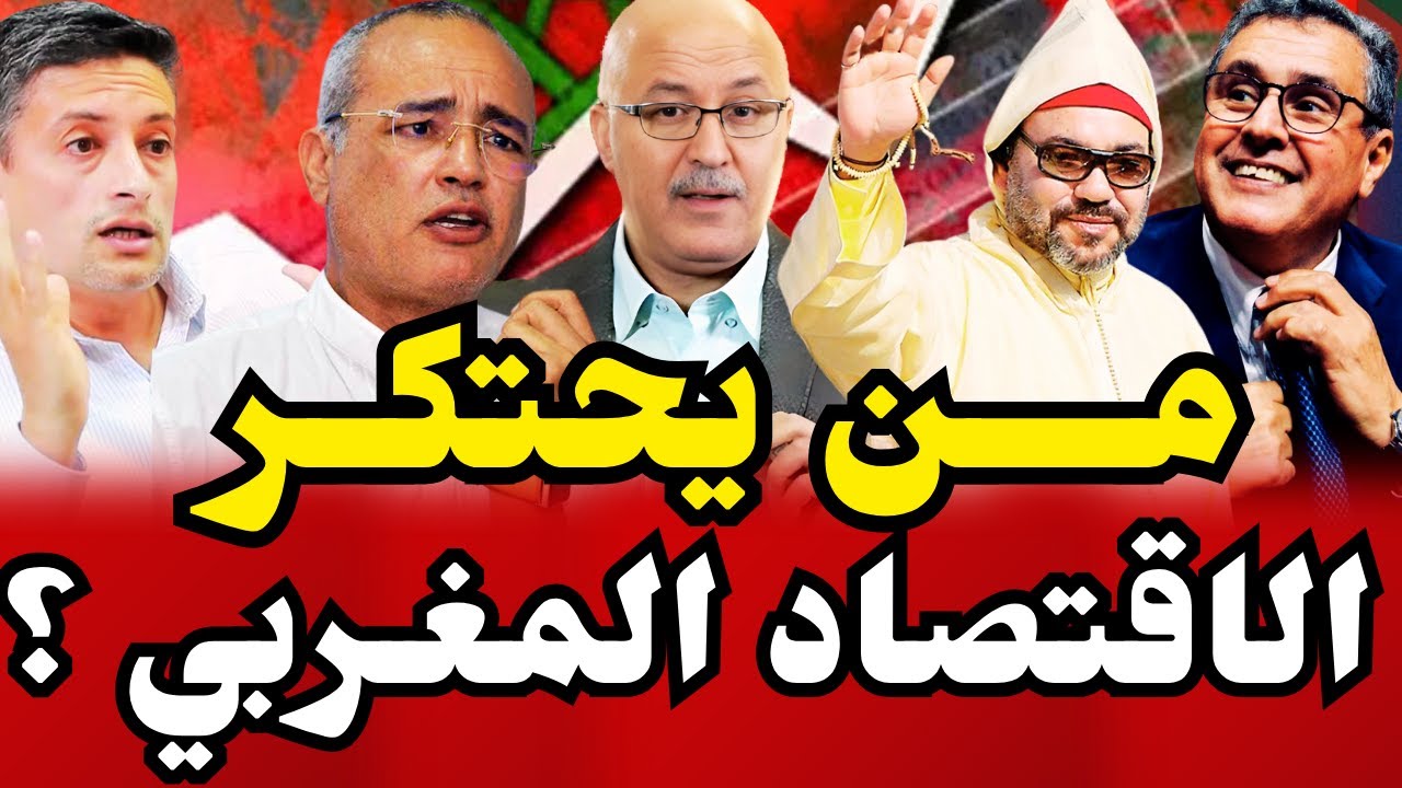 عزيز غالي | أبو بكر الجامعي : مـن يحتكر الاقتصاد المغـربي ؟ كيف يقوم أخنوش بدور المحتكر الأكبر؟