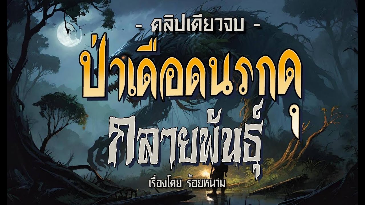 ป่าเดือดนรกดุ..กลายพันธุ์.! : (คลิปเดียวจบ l ฉบับสมบูรณ์)