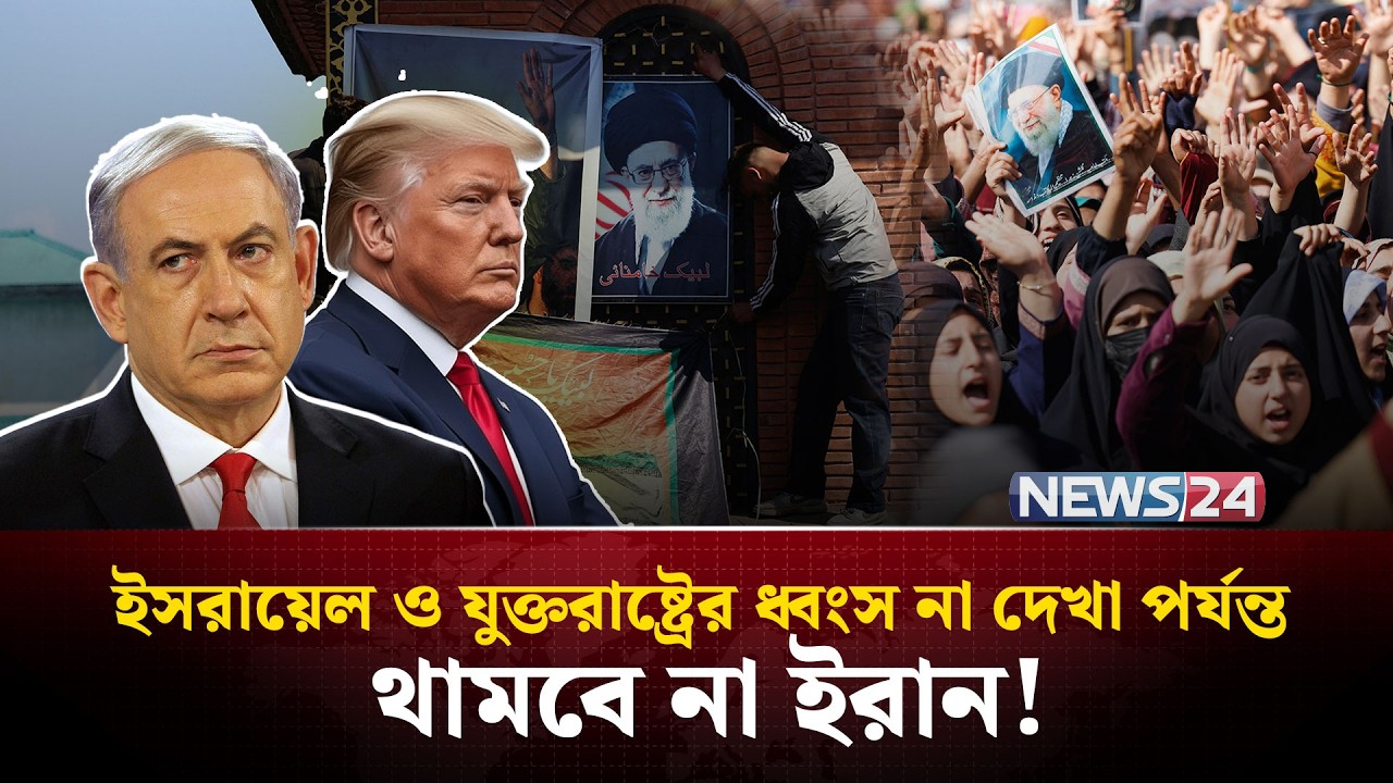 ইরান ঘোষণা করল ইতিহাসের সবচেয়ে ভ-য়া-ব-হ যু-দ্ধে-র | Iran missile attack  Khamenei death | NEWS24