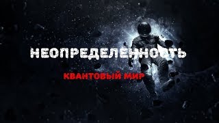 КВАНТОВЫЙ МИР НЕОПРЕДЕЛЁННОСТЕЙ [О вселенной в двух словах]