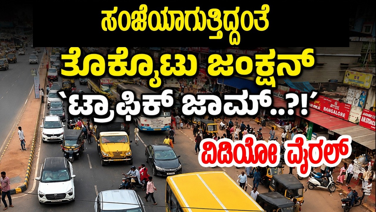 ತೊಕ್ಕೊಟು ಜಂಕ್ಷನ್ ಟ್ರಾಫಿಕ್..? ಸಂಕಷ್ಟಕ್ಕೆ ಯಾರು ಹೊಣೆ ; ತೊಕ್ಕೊಟು ಪ್ರದೇಶದ ಜನರ ಸಾಮೂಹಿಕ ಕೂಗು