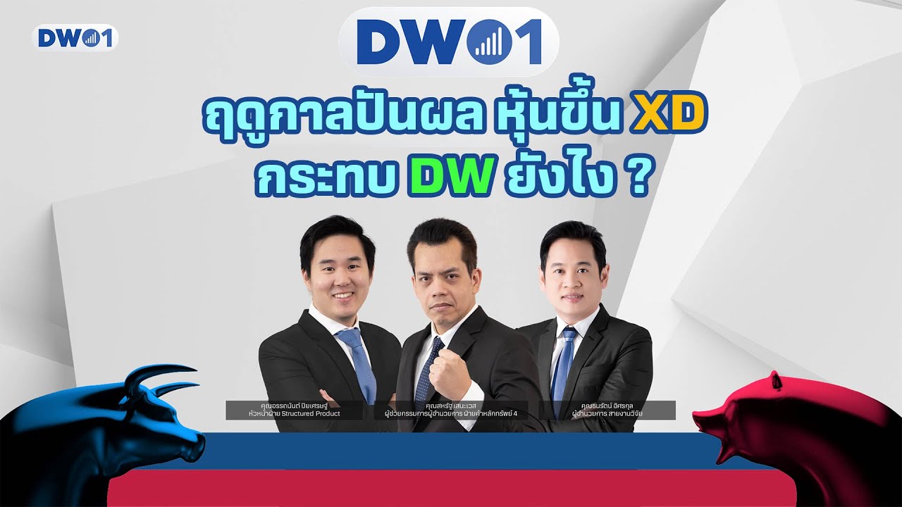 dw01 คือ  Update  EP.198 ฤดูกาลปันผล หุ้นขึ้น XD กระทบ DW ยังไง ? By DW01 (08-02-22)