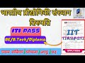 IIT Tirupati || भारतीय प्रौद्योगिकी संस्थान तिरुपति || iit tirupati ITI technical requirements-2025