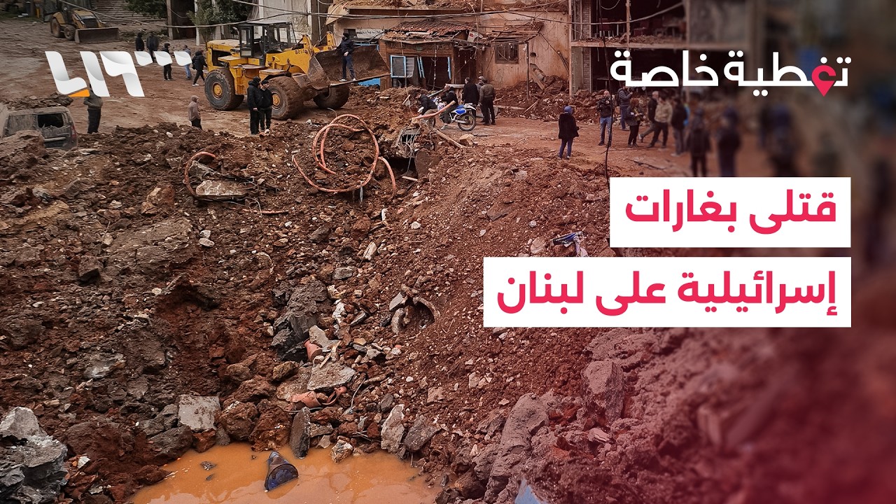 أكثر من 40 قتيلا بغارات إسرائيلية على بلدة شيت جنوبي لبنان وإسقاط طائرة مسيرة في الكويت