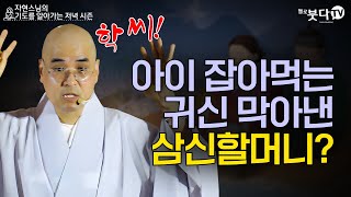 아이 잡아먹는 귀신 막아낸 삼신할머니? | 이야기 불교 지혜 자비 사찰 문화 웃음 재미 전설 설화 | 자현 스님의 기도를 알아가는 저녁 시즌10 10회(5-1)