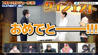 フルトワボンジュール第１２回　みんなで鬼怖マナー講座　ダイジェスト　講師：平林都　ゲスト：スナザメ、バブリーナ、ふぁんきぃ