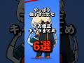 【ブロスタ】下方修正キャラまとめ6選 #brawlstars #ブロスタ