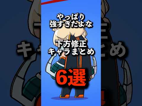 【ブロスタ】下方修正キャラまとめ6選 #brawlstars #ブロスタ