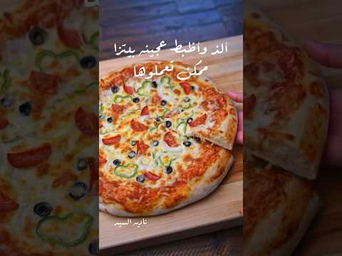 البيتزا الإيطالي بالعجينه الأصليه وبمكونين بس  البيتزا الايطالية بيتزا ناديه السيد