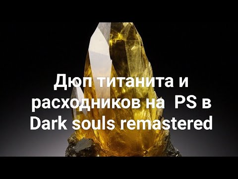 Видео: Дюп титанита, расходников через отрицательное значение на консоли в Dark souls remastered