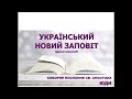 Український Новий Заповіт (драматизований) - Послання Юди
