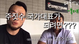 몽터뷰)한국 주짓수 국가대표가 되고싶은 분들을 위한 주짓수 국가대표감독님과의 인터뷰!!