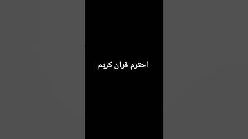 احترم قرآن كريم