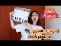 أسرار للتسوق و الشراء من موقع شي إن SHEIN بسعر أقل بكتير من المعروض | هل فعلا ممكن أوفر أكتر ؟