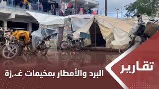 يمن شباب ترصد معاناة النازحين جراء البرد والأمطار بمخيمات جنوبي غـ،,،ـزة