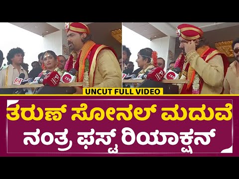 ತರುಣ್ ಸೋನಲ್ ಮದುವೆ ನಂತ್ರ ಫಸ್ಟ್ ರಿಯಾಕ್ಷನ್ | Tharun Sudhir Sonal First Reaction After marriage| SStv ತರುಣ್ ಸೋನಲ್ ಮದುವೆ ನಂತ್ರ ಫಸ್ಟ್ ರಿಯಾಕ್ಷನ್ | Tharun Sudhir Sonal First Reaction After marriage| SStv