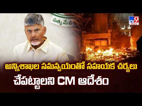 Massive Fire Blast At Vizag Steel Plant | అన్నిశాఖల సమన్వయంతో సహయక చర్యలు చేపట్టాలని CM ఆదేశం - TV9 - TV9