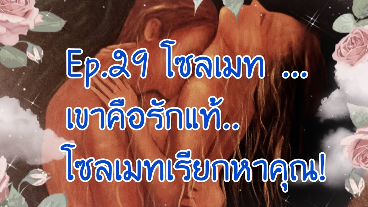 🦄(Ep.29)​โซลเมท! 🦄เขาคนนี้​คือรักแท้!?! 🦄โซลเมท​เรียกหา​คุณ!! 🦄💝🦄💝🦄💝🦄💝💝💝