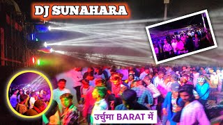 #DJ_SUNAHARA बरात उर्चुमा में || बरात उर्चुमा में सुनहरा डीजे || SUNAHARA SOUND #newdjvlog #djdance