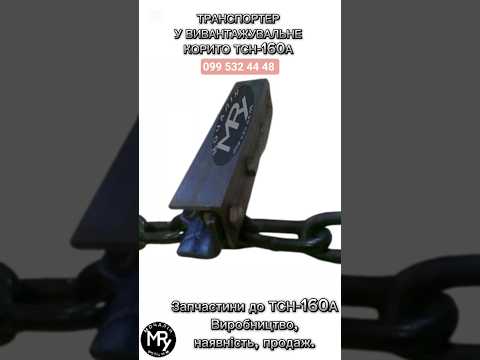 Транспортер у похилий конвеєр ТСН-160А, видео 1