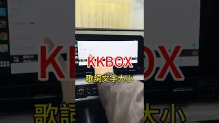 KKBOX 歌詞字體大小