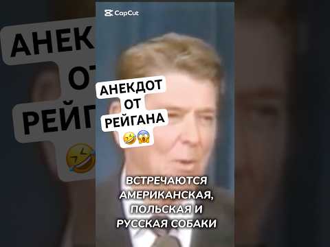 СОВЕТСКИЙ АНЕКДОТ ОТ РОНАЛЬДА РЕЙГАНА 😁#shorts #история #анекдот #рейган #интересно #ссср