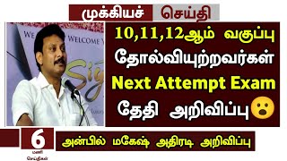 TN 10,11,12 Next Arrear Exam Date Announcement | 10,11,12 Next Attempt Exam Date Announcement