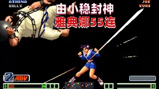 拳皇98c：雅典娜上演55连一套死，由小稳封神之战