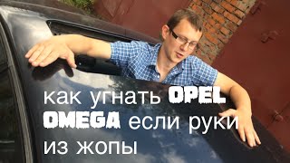 Опель омега обзор | или как угнать opel omega если руки из жопы