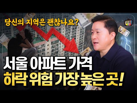서울에서 가장 <strong>가격</strong> 하락 위험이 높은 동네 <strong>TOP</strong> 3! 당신의 지역은 괜찮나요? (단희쌤)