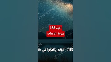 #سورة #الأعراف #قرآن #الآية 185