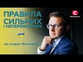 Андрій Жельветро: чому ми звинувачуємо одне одного | Правила сильних і непереможних