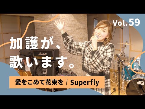 加護が歌います Vol.59【愛をこめて花束を / Superfly】