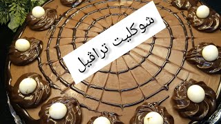 الشوكليت تراڤيل بثلاث مكونات بدون فرن وأحلا حلوي هتجربوهاchocolate truffle